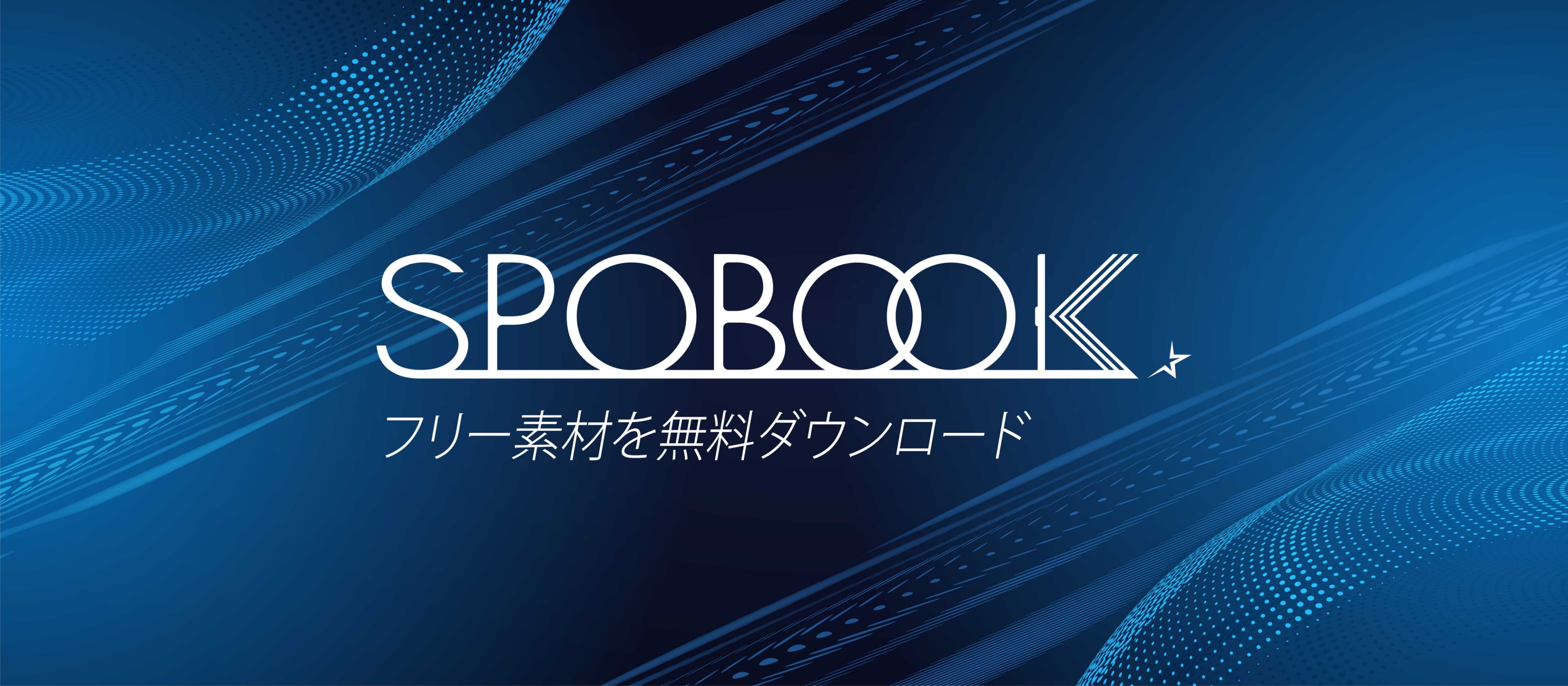 SPOBOOK フリー素材を無料ダウンロード